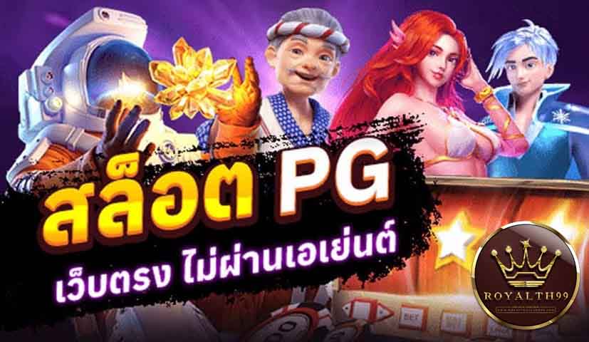 สล็อตpg เว็บตรง