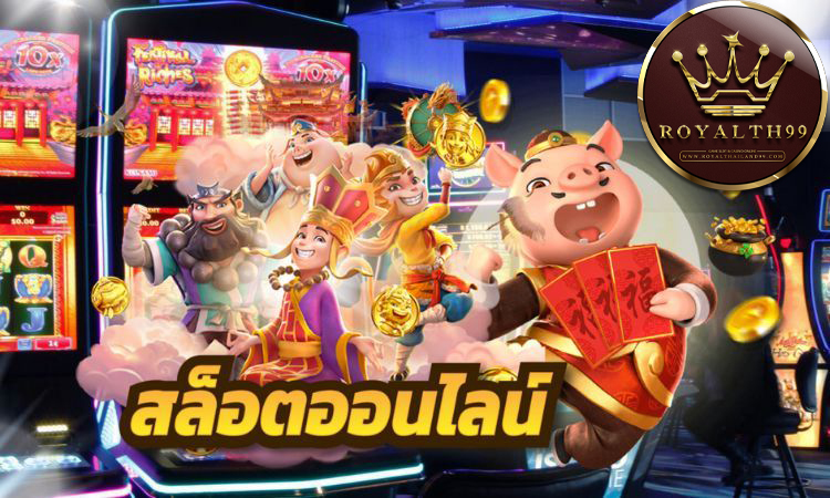 เกมออนไลน์ได้เงินจริง